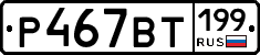 %D0%A0467%D0%92%D0%A2199