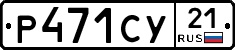 %D0%A0471%D0%A1%D0%A321