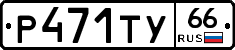 %D0%A0471%D0%A2%D0%A366