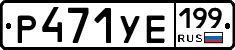 %D0%A0471%D0%A3%D0%95199