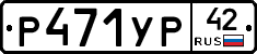 %D0%A0471%D0%A3%D0%A042