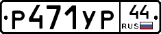 %D0%A0471%D0%A3%D0%A044