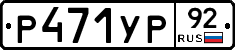%D0%A0471%D0%A3%D0%A092