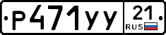 %D0%A0471%D0%A3%D0%A321