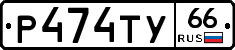 %D0%A0474%D0%A2%D0%A366