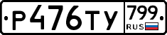 %D0%A0476%D0%A2%D0%A3799