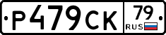 %D0%A0479%D0%A1%D0%9A79