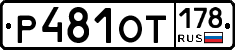 %D0%A0481%D0%9E%D0%A2178
