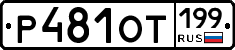 %D0%A0481%D0%9E%D0%A2199