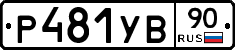 %D0%A0481%D0%A3%D0%9290