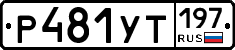 %D0%A0481%D0%A3%D0%A2197