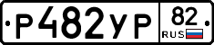 %D0%A0482%D0%A3%D0%A082