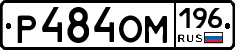 %D0%A0484%D0%9E%D0%9C196