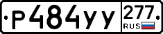 %D0%A0484%D0%A3%D0%A3277