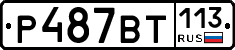 %D0%A0487%D0%92%D0%A2113