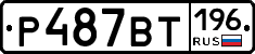 %D0%A0487%D0%92%D0%A2196