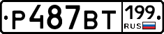 %D0%A0487%D0%92%D0%A2199