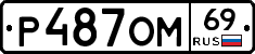 %D0%A0487%D0%9E%D0%9C69