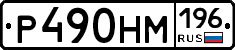 %D0%A0490%D0%9D%D0%9C196
