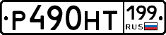 %D0%A0490%D0%9D%D0%A2199