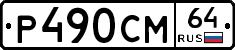 %D0%A0490%D0%A1%D0%9C64