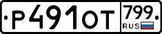 %D0%A0491%D0%9E%D0%A2799