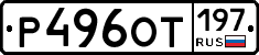 %D0%A0496%D0%9E%D0%A2197