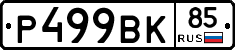 %D0%A0499%D0%92%D0%9A85