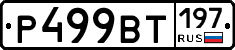 %D0%A0499%D0%92%D0%A2197