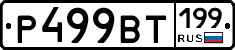 %D0%A0499%D0%92%D0%A2199