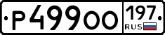 %D0%A0499%D0%9E%D0%9E197