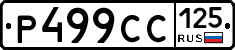 %D0%A0499%D0%A1%D0%A1125
