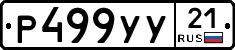 %D0%A0499%D0%A3%D0%A321