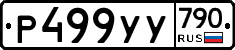 %D0%A0499%D0%A3%D0%A3790