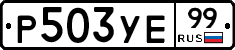 %D0%A0503%D0%A3%D0%9599