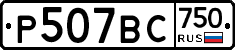 %D0%A0507%D0%92%D0%A1750