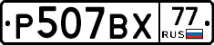 %D0%A0507%D0%92%D0%A577