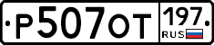 %D0%A0507%D0%9E%D0%A2197