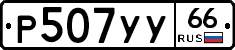 %D0%A0507%D0%A3%D0%A366