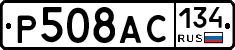 %D0%A0508%D0%90%D0%A1134