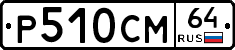 %D0%A0510%D0%A1%D0%9C64