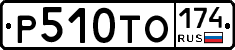 %D0%A0510%D0%A2%D0%9E174