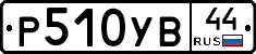 %D0%A0510%D0%A3%D0%9244