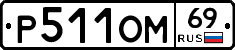 %D0%A0511%D0%9E%D0%9C69