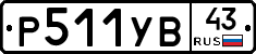 %D0%A0511%D0%A3%D0%9243