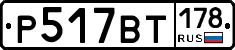 %D0%A0517%D0%92%D0%A2178