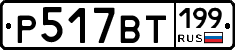 %D0%A0517%D0%92%D0%A2199