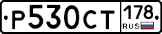 %D0%A0530%D0%A1%D0%A2178
