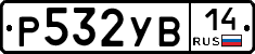 %D0%A0532%D0%A3%D0%9214
