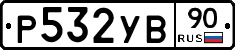 %D0%A0532%D0%A3%D0%9290
